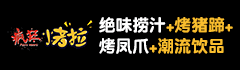 疯狂烤拉入学