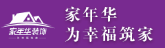 家年华装饰装潢入学